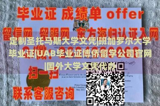 定制圣托马斯大学文凭|班加罗尔大学毕业证|UAB毕业证博侨留学公司官网|国外大学文凭代办