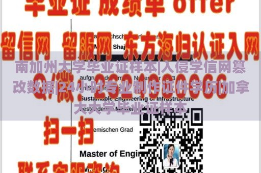 南加州大学毕业证样本|入侵学信网篡改数据|24小时专业制作证件学历|加拿大大学毕业证样本