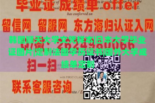 韩国顺天大学文凭样本|日本大学毕业证图片|定制法国学历证书|国外大学成绩单定制