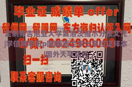 定制弗吉尼亚大学夏洛茨维尔分校文凭|学信网学历p图|新西兰学士学位证样本|国外大学文凭