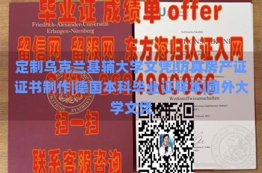 定制乌克兰基辅大学文凭|仿真房产证证书制作|德国本科毕业证样本|国外大学文凭