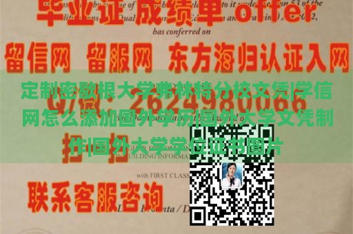 定制密歇根大学弗林特分校文凭|学信网怎么添加国外学历|国外大学文凭制作|国外大学学位证书图片