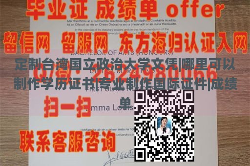 定制台湾国立政治大学文凭|哪里可以制作学历证书|专业制作国际证件|成绩单