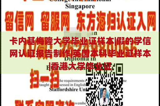 卡内基梅隆大学毕业证样本|假的学信网认证报告制作|英国本科毕业证样本|香港大学毕业证