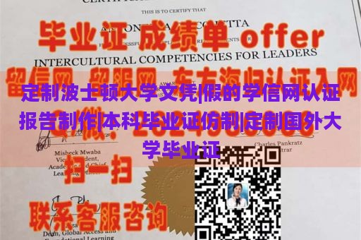 定制波士顿大学文凭|假的学信网认证报告制作|本科毕业证仿制|定制国外大学毕业证