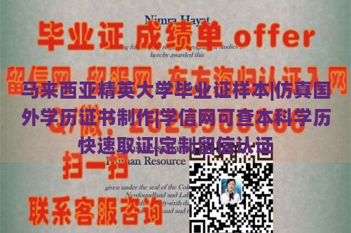 马来西亚精英大学毕业证样本|仿真国外学历证书制作|学信网可查本科学历快速取证|定制留信认证