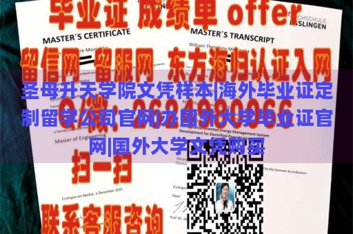 圣母升天学院文凭样本|海外毕业证定制留学公司官网|办国外大学毕业证官网|国外大学文凭购买