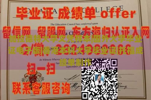 加拉德特大学文凭样本|国外大学毕业证电子版|香港本科大学毕业证|托福成绩单制作