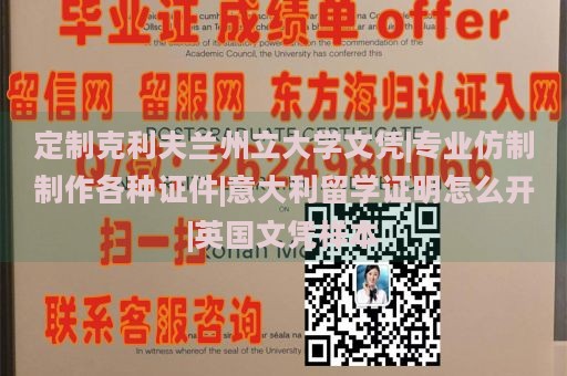 定制克利夫兰州立大学文凭|专业仿制制作各种证件|意大利留学证明怎么开|英国文凭样本