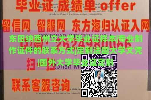 东田纳西州立大学毕业证样本|专业制作证件的联系方式|定制法国大学文凭|国外大学毕业证定制