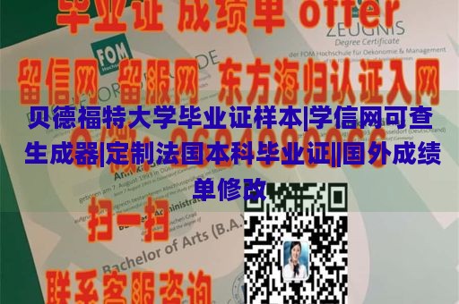 贝德福特大学毕业证样本|学信网可查 生成器|定制法国本科毕业证||国外成绩单修改