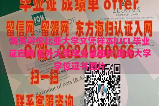 英属哥伦比亚大学文凭样本|UCL毕业证官网|国外大学毕业证图片|国外大学学位证书图片