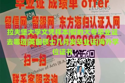 拉夫堡大学文凭样本|假的大专毕业证去哪造|英国硕士几月发毕业证|海外学位证书