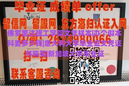 佛罗里达理工学院文凭样本|办个假本科要多少钱|意大利大学毕业证文凭证书购买|新加坡大学毕业证