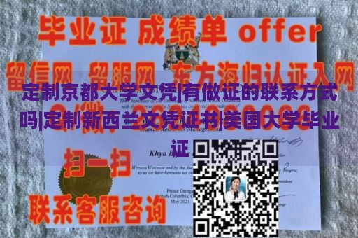 定制京都大学文凭|有做证的联系方式吗|定制新西兰文凭证书|美国大学毕业证