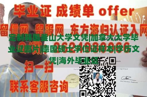 定制韩国釜山大学文凭|加拿大大学毕业证图片|德国硕士学位证样本|学历文凭|海外毕业证