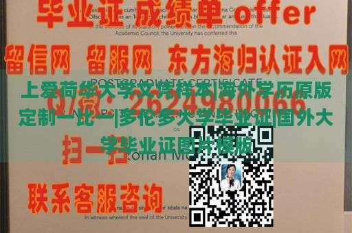 上爱荷华大学文凭样本|海外学历原版定制一比一|多伦多大学毕业证|国外大学毕业证图片模版