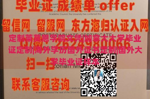 定制莱莫恩学院文凭|加拿大大学毕业证定制|海外学历国外证书定制|国外大学毕业证样本