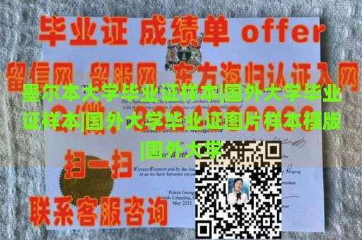 墨尔本大学毕业证样本|国外大学毕业证样本|国外大学毕业证图片样本模版|国外大学