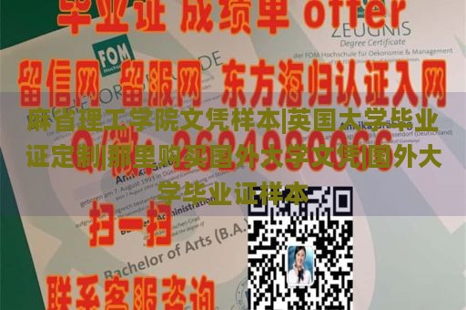 麻省理工学院文凭样本|英国大学毕业证定制|那里购买国外大学文凭|国外大学毕业证样本