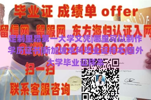 定制里昂第一大学文凭|哪里可以制作学历证书|新加坡本科毕业证样本|国外大学毕业证样本