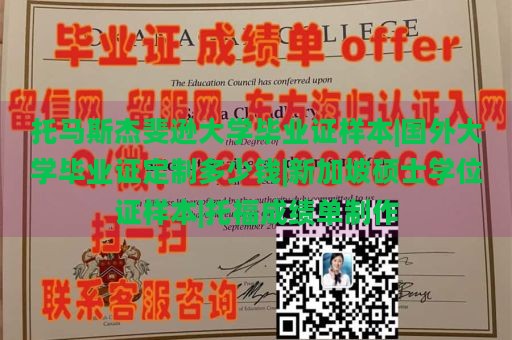 托马斯杰斐逊大学毕业证样本|国外大学毕业证定制多少钱|新加坡硕士学位证样本|托福成绩单制作