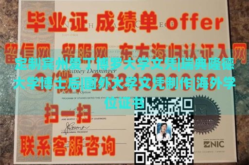 定制宾州爱丁博罗大学文凭|瑞典隆德大学博士后|国外大学文凭制作|海外学位证书