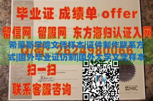 希蒙斯学院文凭样本|证件制作联系方式|国外毕业证仿制|国外大学文凭样本