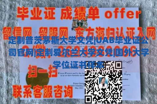 定制普茨茅斯大学文凭|UAB毕业证公司官网|定制爱尔兰大学文凭|国外大学学位证书样本