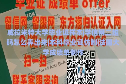 威拉米特大学毕业证样本|学信网二维码怎么弄出来|本科毕业证仿制|法国大学成绩单制作