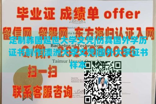 定制韩国延世大学文凭|仿真国外学历证书制作|澳洲大学文凭|国外大学证书样本