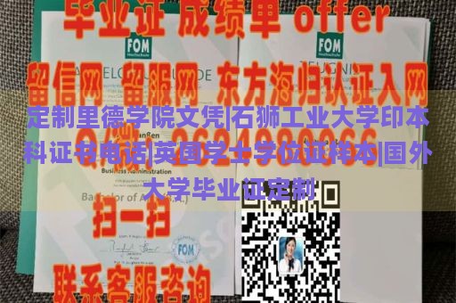 定制里德学院文凭|石狮工业大学印本科证书电话|英国学士学位证样本|国外大学毕业证定制