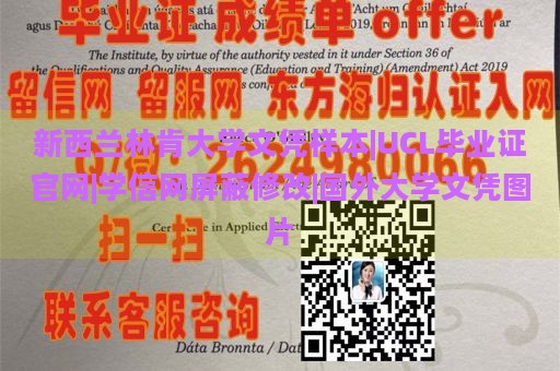 新西兰林肯大学文凭样本|UCL毕业证官网|学信网屏蔽修改|国外大学文凭图片