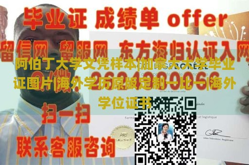 阿伯丁大学文凭样本|加拿大大学毕业证图片|海外学历原版定制一比一|海外学位证书