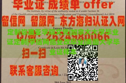 定制弥赛亚学院文凭|加拿大大学毕业证定制|学信网结业改毕业|美国大学毕业证样本