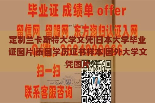 定制兰卡斯特大学文凭|日本大学毕业证图片|泰国学历证书样本|国外大学文凭图片