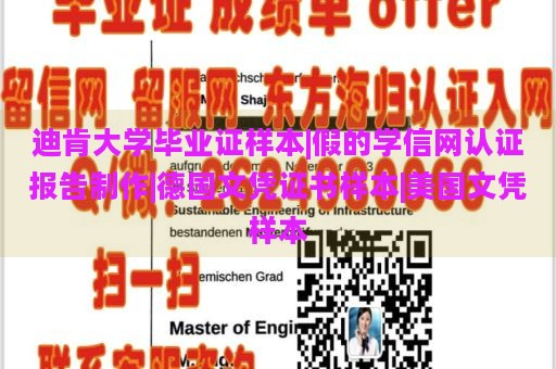 迪肯大学毕业证样本|假的学信网认证报告制作|德国文凭证书样本|美国文凭样本