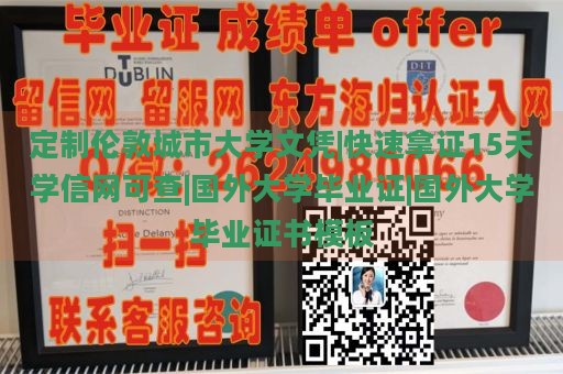 定制伦敦城市大学文凭|快速拿证15天学信网可查|国外大学毕业证|国外大学毕业证书模板