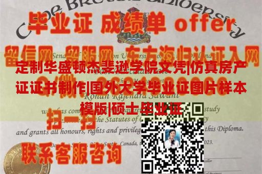 定制华盛顿杰斐逊学院文凭|仿真房产证证书制作|国外大学毕业证图片样本模版|硕士毕业证