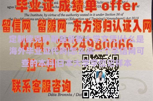 定制德克萨斯基督教大学文凭|什么是海外毕业证代购|怎么买一个学信网可查的本科|日本大学学位记样本