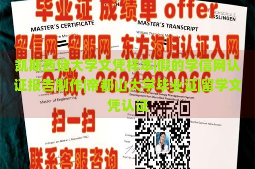 凯斯西储大学文凭样本|假的学信网认证报告制作|帝都山大学毕业证|留学文凭认证