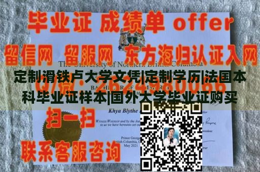 定制滑铁卢大学文凭|定制学历|法国本科毕业证样本|国外大学毕业证购买