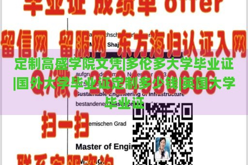 定制高盛学院文凭|多伦多大学毕业证|国外大学毕业证定制多少钱|英国大学毕业证