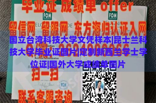 国立台湾科技大学文凭样本|昆士兰科技大学毕业证图片|定制新西兰学士学位证|国外大学成绩单图片