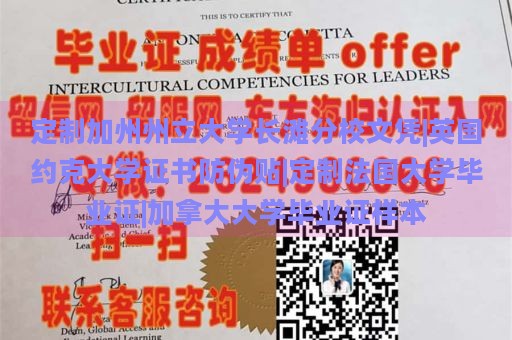 定制加州州立大学长滩分校文凭|英国约克大学证书防伪贴|定制法国大学毕业证|加拿大大学毕业证样本