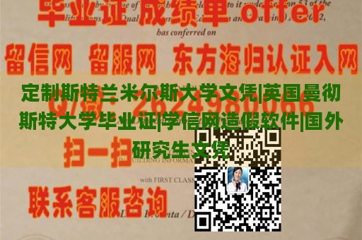 定制斯特兰米尔斯大学文凭|英国曼彻斯特大学毕业证|学信网造假软件|国外研究生文凭