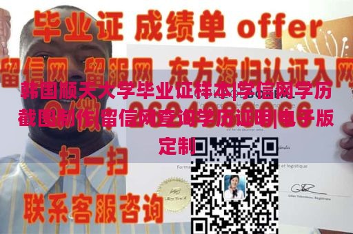 韩国顺天大学毕业证样本|学信网学历截图制作|留信网查询学历证明|电子版定制