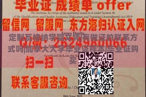 定制瓦格纳学院文凭|有做证的联系方式吗|加拿大大学毕业证样本|毕业证购买