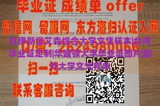 杜伊斯堡艾森综合大学文凭样本|台湾毕业证定制|华盛顿大学毕业证图片|国外大学文凭样本