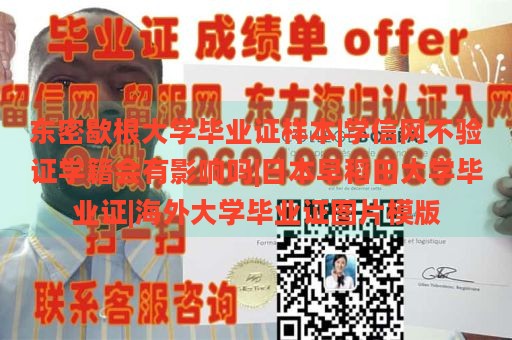 东密歇根大学毕业证样本|学信网不验证学籍会有影响吗|日本早稻田大学毕业证|海外大学毕业证图片模版